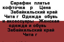 Сарафан, платье, кофточка 42р. › Цена ­ 4 000 - Забайкальский край, Чита г. Одежда, обувь и аксессуары » Женская одежда и обувь   . Забайкальский край,Чита г.